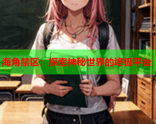 海角禁区：探索神秘世界的终极平台  第1张